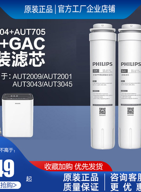 飞利浦原装CP滤芯 AUT704/705适配净水器AUT2009/3043/2011/3045