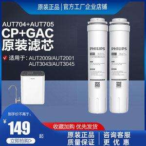 飞利浦原装CP滤芯 AUT704/705适配净水器AUT2009/3043/2011/3045