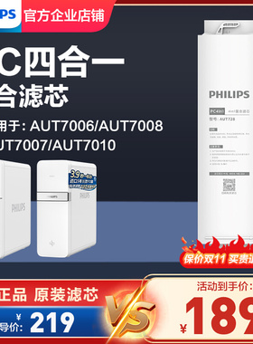 飞利浦净水器原装滤芯AUT728适配AUT7007/AUT7006/7008/7009