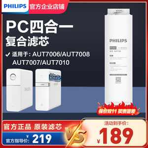 飞利浦净水器原装滤芯AUT728适配AUT7007/AUT7006/7008/7009