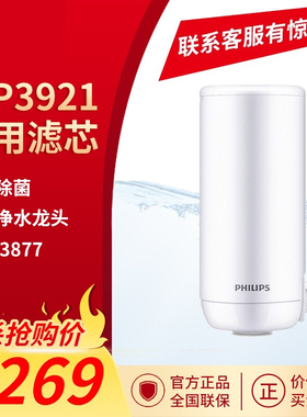 飞利浦龙头净水器滤芯WP3921 适配净水龙头AWP3877/3811/3876系列
