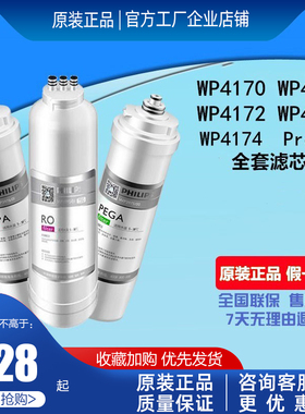 飞利浦净水器WP4170/71/72/73/Pro75原装WP3975+3976+3986滤芯