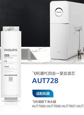 飞利浦净水器PC4in1复合原装滤芯AUT728适配AUT7006/7007/7008/70