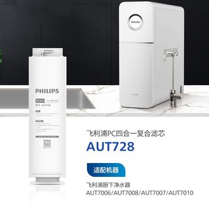 飞利浦净水器PC4in1复合原装滤芯AUT728适配AUT7006/7007/7008/70