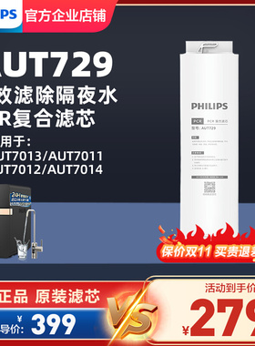 飞利浦净水器PCR复合滤芯 AUT729 适配AUT7013/AUT7011/7012/7014