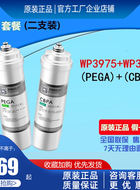 飞利浦净水器滤芯WP3975+WP3976配WP4170/4171/4172/4173/Pro75