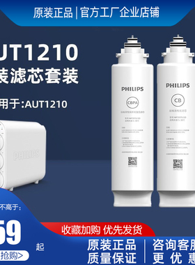 飞利浦净水器滤芯WP3979WP3978适用于AUT1210超滤净水器718AUT719