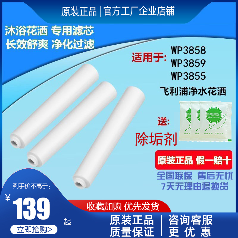 飞利浦净水花洒喷头WP3859/WP3858/WP3855淋浴器过滤原装滤芯