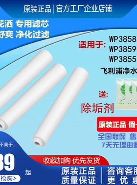 飞利浦净水花洒喷头WP3859/WP3858/WP3855淋浴器过滤原装滤芯