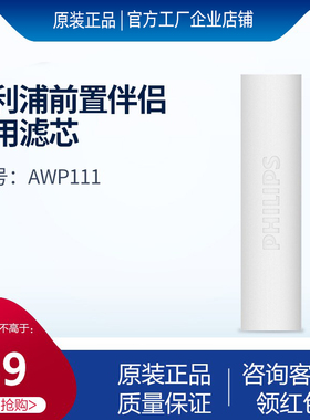飞利浦净水器前置过滤器净水器净水伴侣AWP1811专用滤芯AWP111