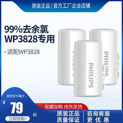 飞利浦净水器水龙头WP3828过滤器原装滤芯WP3928三支WP3929除余氯