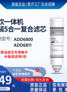 飞利浦净水器净饮机复合原装滤芯ADD550适用于ADD6800/ADD6811