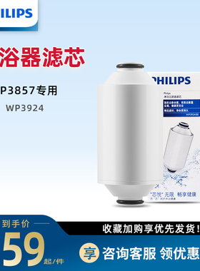 飞利浦淋浴器净水器滤芯WP3924适配WP3857淋浴净水器