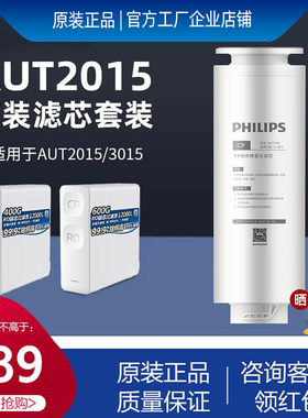 飞利浦净水器原装复合CP滤芯AUT706 适配AUT2015/AUT3015型号
