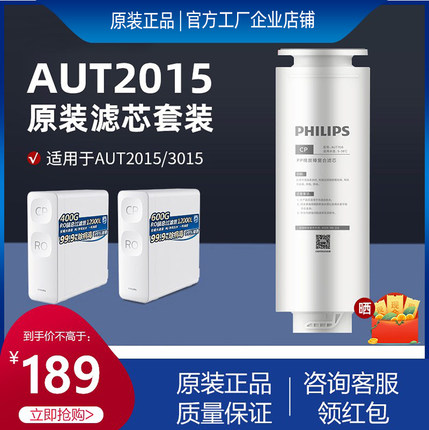 飞利浦净水器原装复合CP滤芯AUT706 适配AUT2015/AUT3015型号