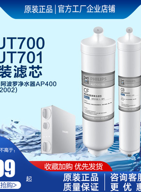 飞利浦净水器AUT2002阿波罗AP400原装滤芯AUT700/AUT701/CF/CB