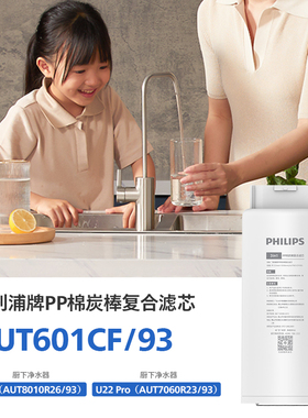 飞利浦净水器复合滤芯+矿化滤芯 AUT601 适配AUT8010、AUT7060