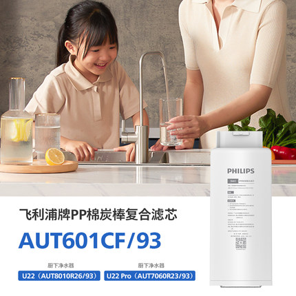 飞利浦净水器复合滤芯+矿化滤芯 AUT601 适配AUT8010、AUT7060