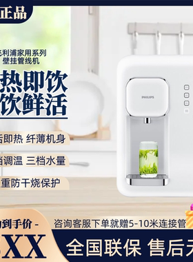 飞利浦多档调温即热式管线机ADD4801升级壁挂式速热饮水机ADD4800