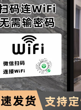 亚克力扫码连无线wifi密码提示牌