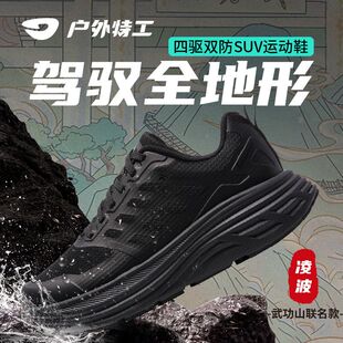 户外特工武功山联名款四驱双防SUV全地形减震徒步登山越野鞋凌R21
