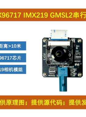 MAX96717加串器 GMSL2相机 IMX219相机模组
