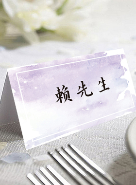 定制灰紫色名卡结婚桌卡婚礼席卡婚宴席位牌商务宴会年会生日名卡