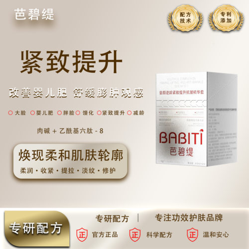 芭碧缇逆龄紧致提升精华套