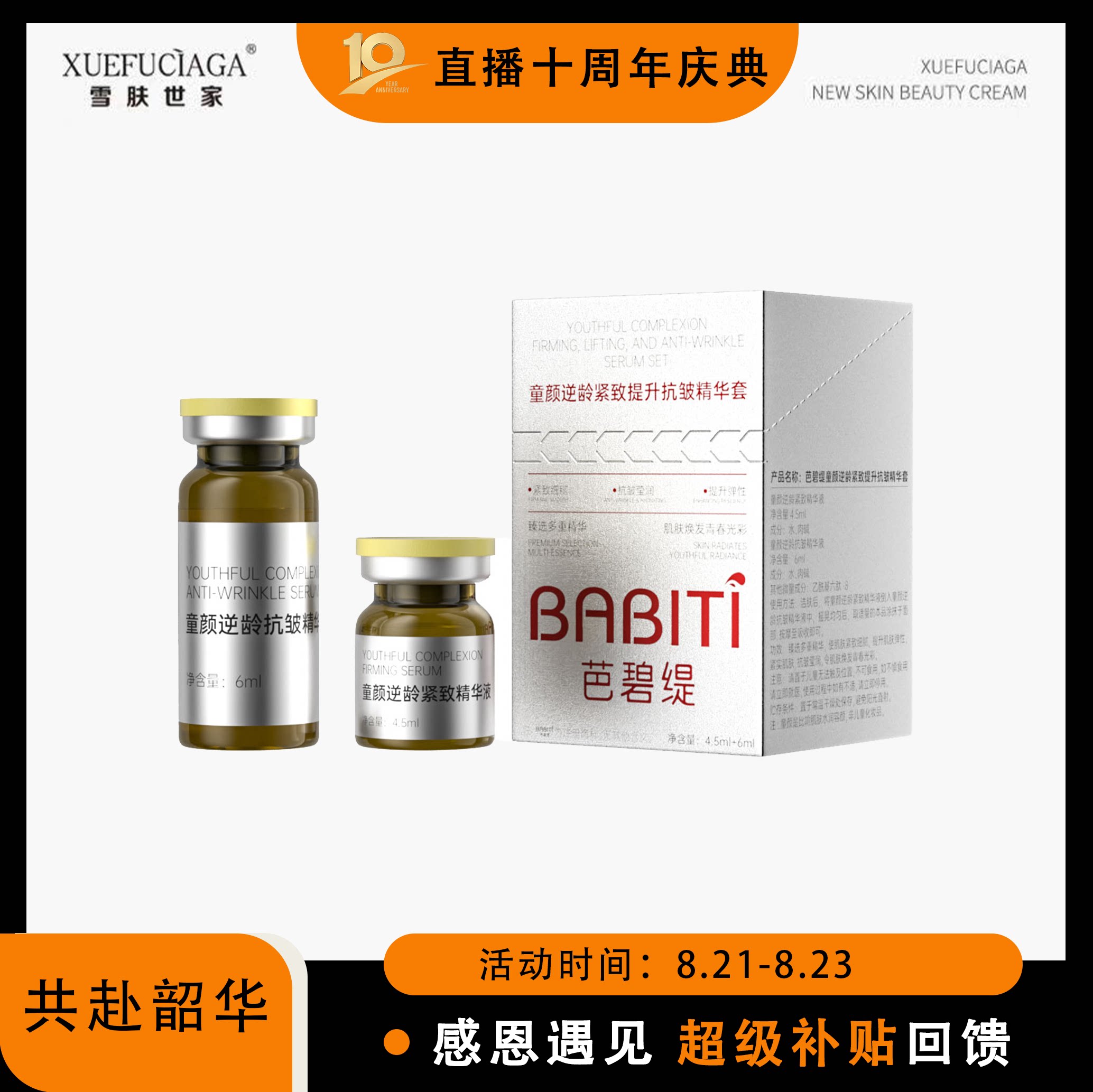 【十周年庆典】  芭碧缇逆龄紧致提升精华套