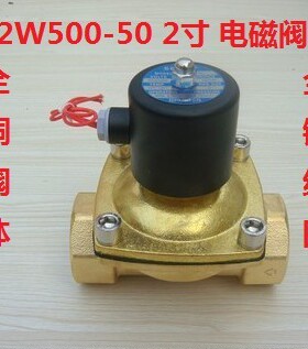2W500-50 2寸 全铜电磁阀水阀 气阀AC220V DC24V UW-50 DN-50