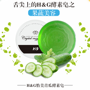 姝品英国H&G青瓜手工酵素皂正品包邮清洁沐浴皂洗脸皂果蔬美容