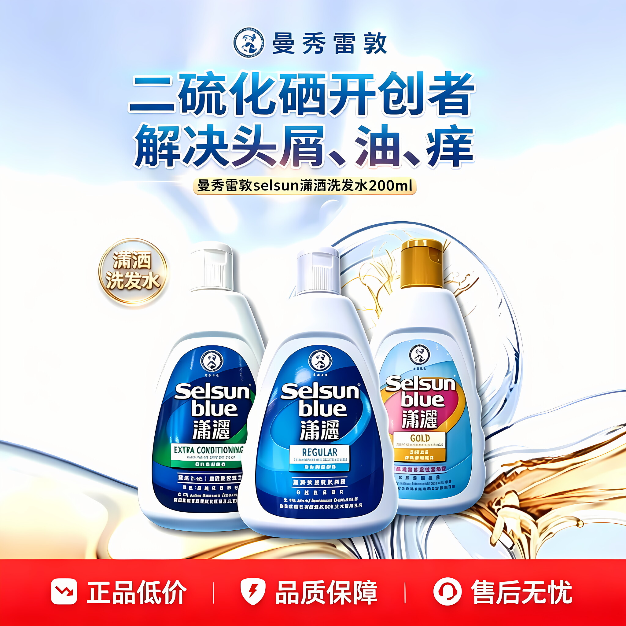 曼秀雷敦潇洒二硫化硒去屑洗发水