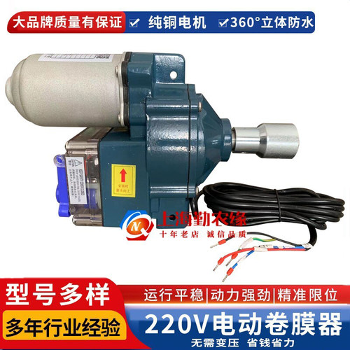 AC220V电动卷膜器纯铜电机大品牌