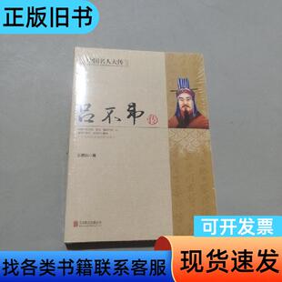 吕不韦传 王恩远 著;马道宗 编 北京联合出版公司