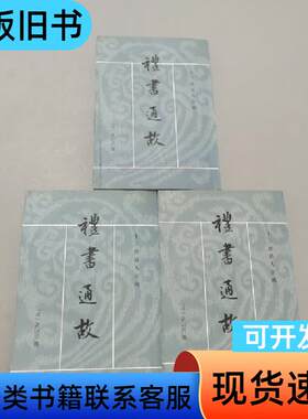 礼书通故 [清]黄以周 著；王文锦 校   中华书局