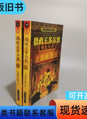 摄政王多尔衮 叶赫那拉·图鸿 著   蓝天出版社