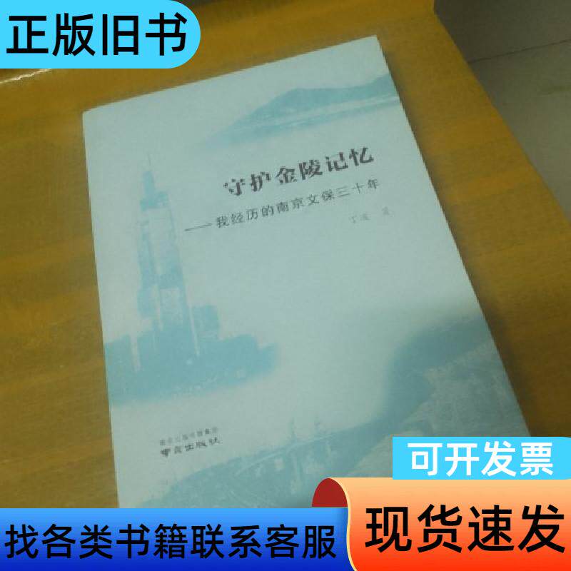 守护金陵记忆--我经历的南京文保三十年 丁波 著 南京出