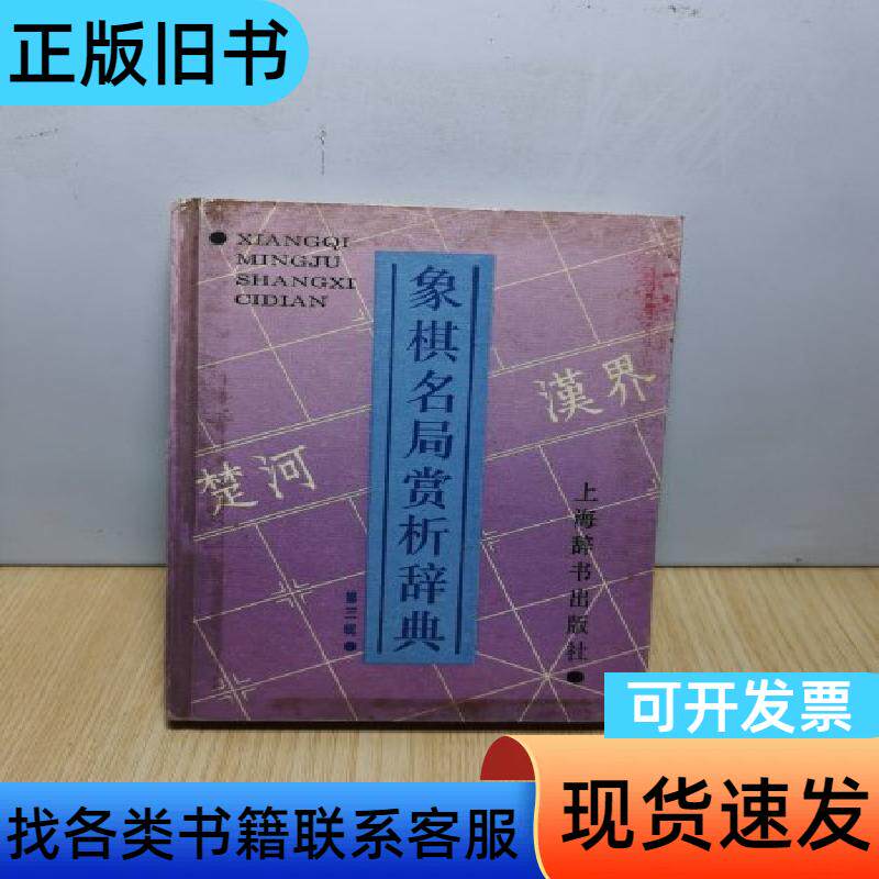 象棋名局赏析辞典.第三辑 屠景明 编著   上海辞书出版社