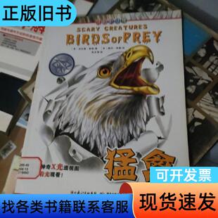 可怕的动物：猛禽 [英]杰拉德·雷格 著；[英]鲍勃·赫塞