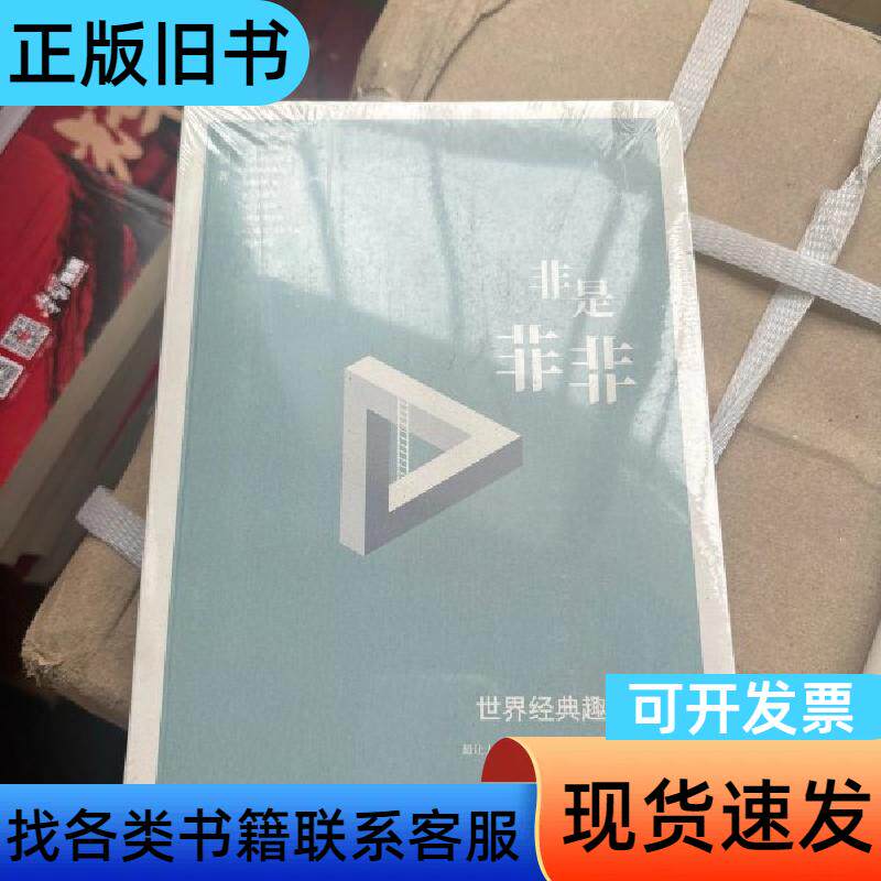 非是非非：世界经典趣味悖论 孟云剑   文汇出版社