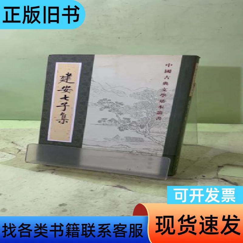 建安七子集2055210234195521538 俞绍初 著