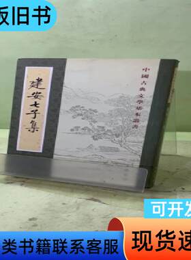 建安七子集2055210234195521538 俞绍初 著