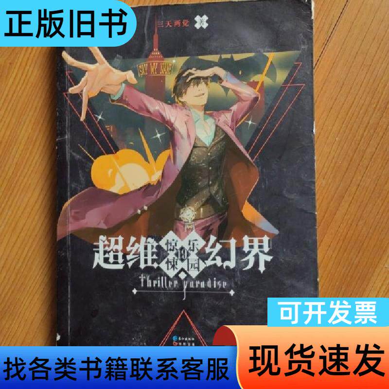 超维幻界之惊悚乐园.19 三天两觉   长江出版社