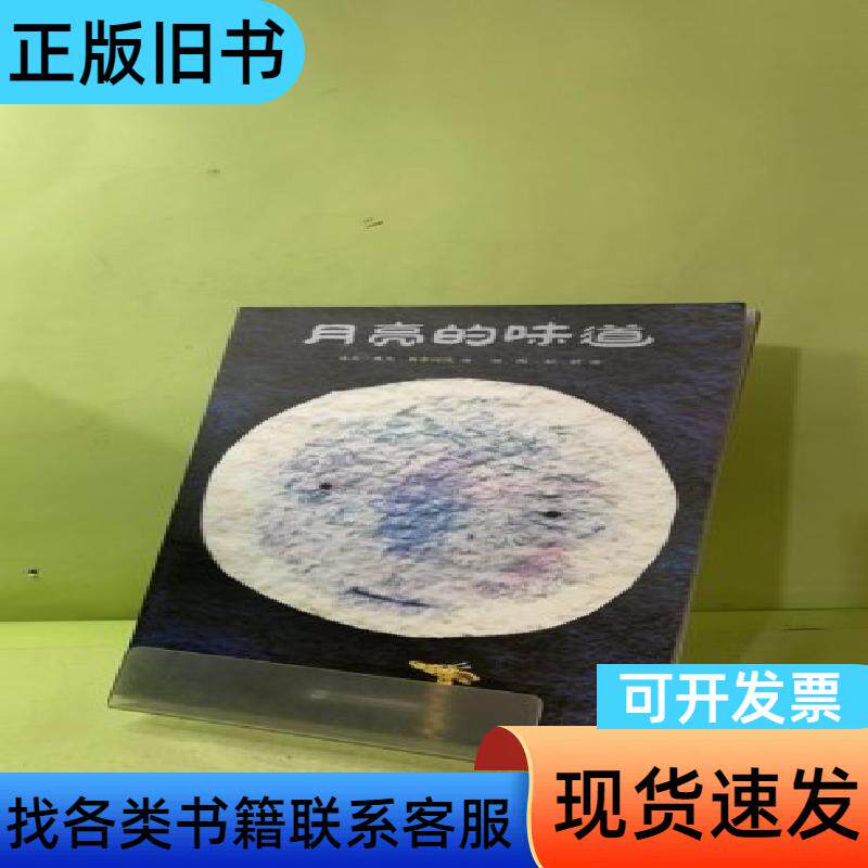 月亮的味道 麦克·格雷涅茨 二十一世纪出版社集团
