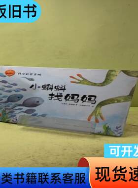 陪孩子读绘本：小蝌蚪找妈妈 盛璐德 著；方惠珍、白鳍豚文化