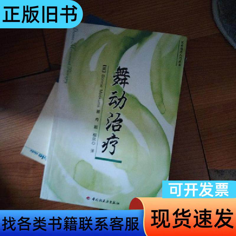 舞动治疗： [英]米克姆斯 著；肖颖、柳岚心 译   中国轻