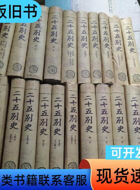 二十五别史（1-22册少第3册共21册合售，其中第10,11