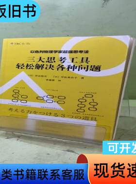 以色列物理学家超强思考法:三大思考工具轻松解决各种问题204