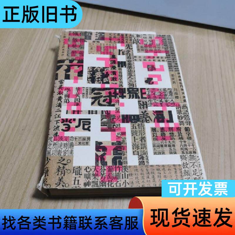上海字记:百年汉字设计档案 姜庆共、刘瑞樱 著 上海人民