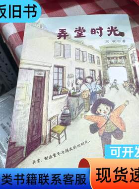 弄堂时光 周锐 著 2020-02